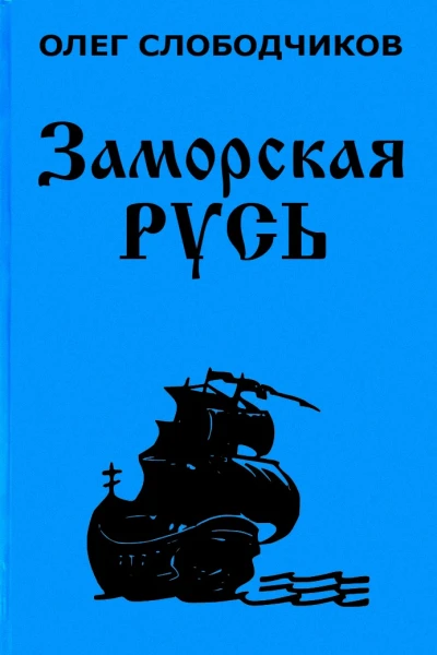 Заморская Русь