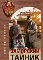 Заморский тайник  Александр Тамоников