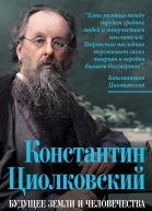Замостьянов Арсений Константин Циолковский Будущее земли и человечества