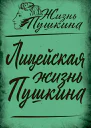 Замостьянов Арсений Лицейская жизнь Пушкина сборник статей