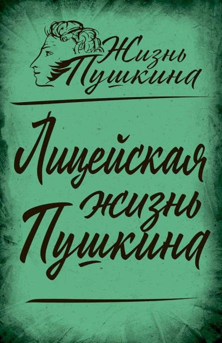 Замостьянов Арсений Лицейская жизнь Пушкина сборник статей