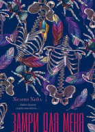 Замри для меня