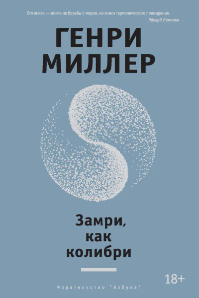 Замри как колибри сборник