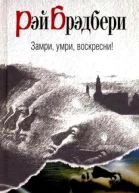 Замри умри воскресни
