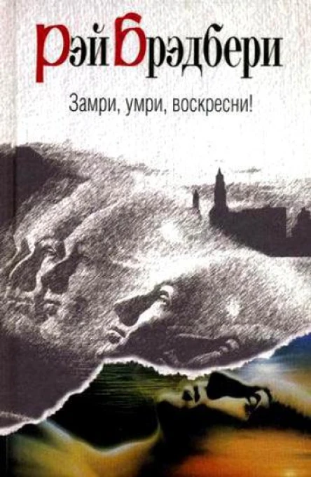 Замри умри воскресни