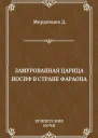 Замурованная царица Иосиф в стране фараона сборник