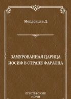 Замурованная царица Иосиф в стране фараона сборник