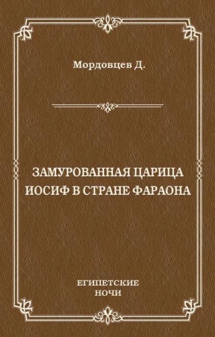 Замурованная царица Иосиф в стране фараона сборник