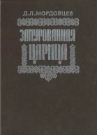 Замурованная царица