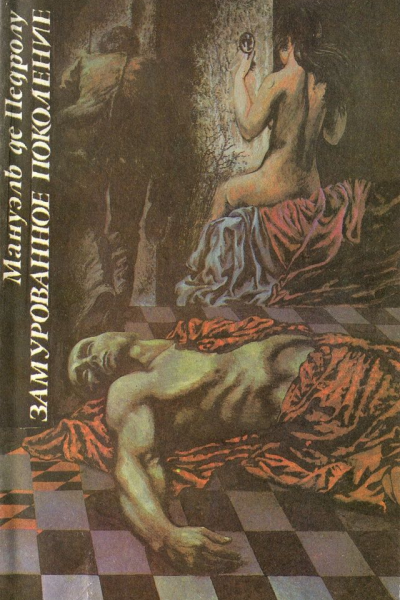 Замурованное поколение
