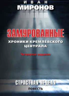 Замурованные Хроники Кремлёвского централа Четвертое издание Страстная неделя Повесть  ИБ Миронов