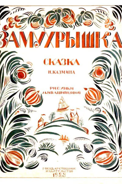 Замухрышка