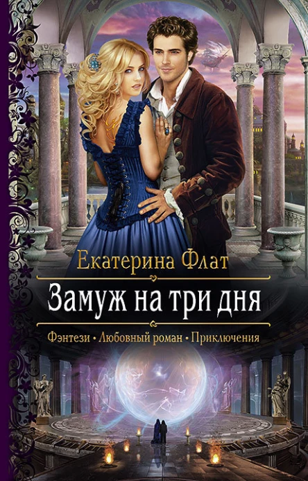 Замуж на три дня Роман