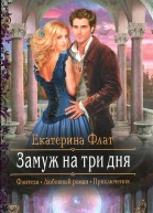 Замуж на три дня