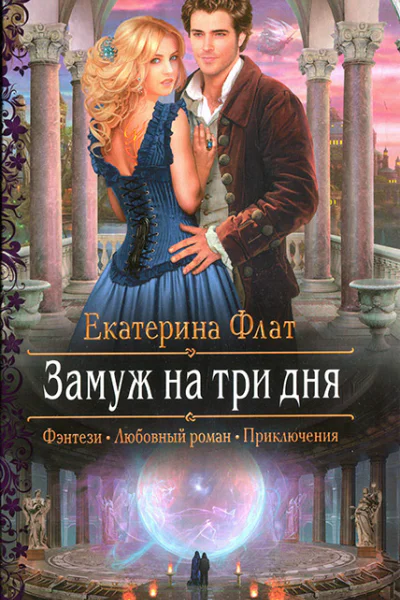 Замуж на три дня