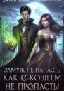 Замуж не напасть как с Кощеем не пропасть