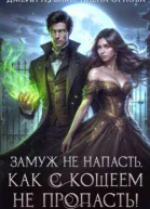 Замуж не напасть как с Кощеем не пропасть