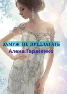 Замуж не предлагать