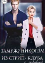 Замуж Никогда или Из стрипклуба с любовью