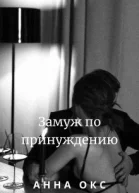 Замуж по принуждению СИ