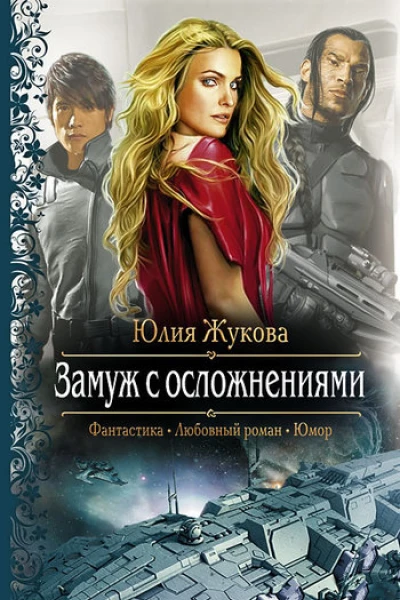 Замуж с осложнениями