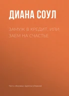 Замуж в кредит или Заем на счастье