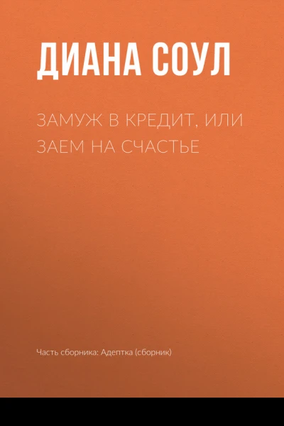 Замуж в кредит или Заем на счастье