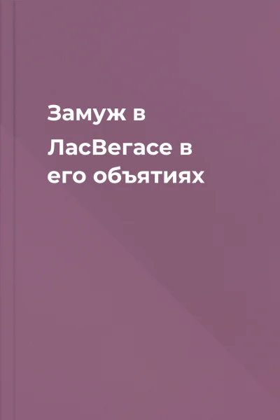 Замуж в ЛасВегасе в его объятиях