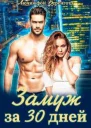 Замуж за 30 дней СИ