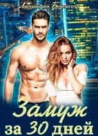 Замуж за 30 дней СИ