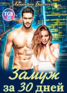 Замуж за 30 дней