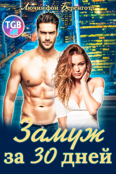 Замуж за 30 дней