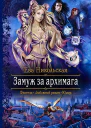 Замуж за архимага Роман  Рис на переплете ЕНикольской