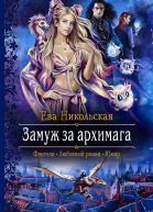 Замуж за архимага Роман  Рис на переплете ЕНикольской
