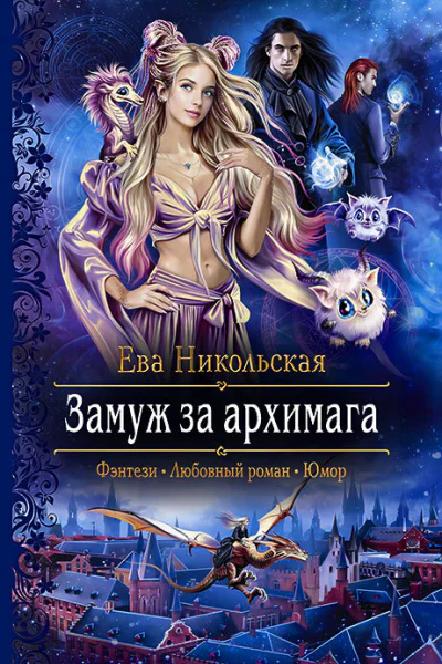 Замуж за архимага Роман  Рис на переплете ЕНикольской