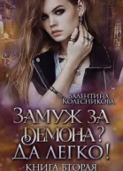 Замуж за демона Да легко 2 СИ