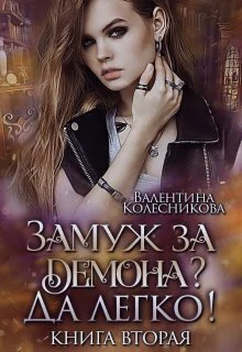 Замуж за демона Да легко 2 СИ