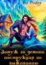 Замуж за демона инструкция по выживанию