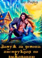Замуж за демона инструкция по выживанию