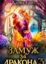 Замуж за Дракона 3