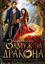 Замуж за дракона любой ценой