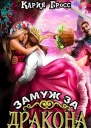 Замуж за Дракона СИ