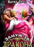 Замуж за Дракона СИ