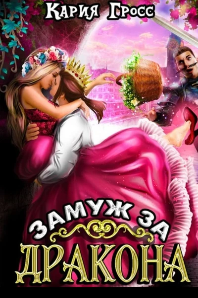 Замуж за Дракона СИ