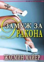 Замуж за дракона