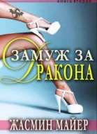 Замуж за дракона