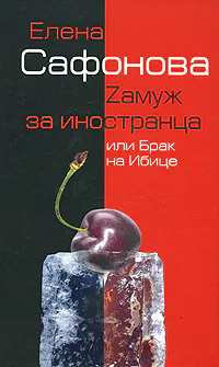Zамуж за иностранца или Брак на Ибице