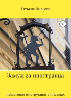 Замуж за иностранца  пошаговая инструкция в письмах