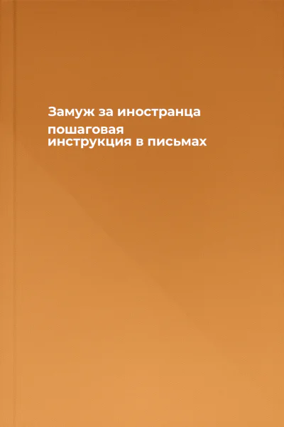 Замуж за иностранца  пошаговая инструкция в письмах
