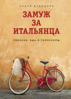 Замуж за итальянца Тоскана еда и гороскопы